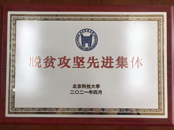 2-BIBO官方网站荣获北京科技大学脱贫攻坚先进集体.jpg